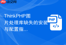 thinkphp图片处理库缺失的安装与配置指南