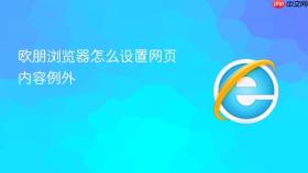 欧朋浏览器怎么设置网页内容例外