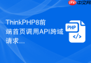 thinkphp8前端首页调用api跨域请求失败怎么办