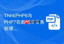 thinkphp6与php7在数据库事务处理上有何区别