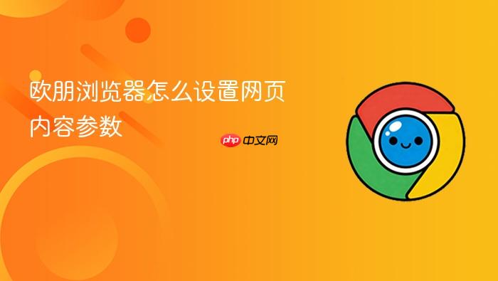 欧朋浏览器怎么设置网页内容参数