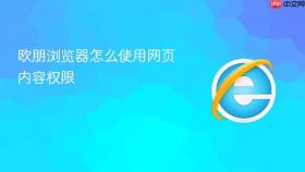 欧朋浏览器怎么使用网页内容权限