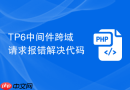 TP6中间件跨域请求报错解决代码