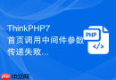 thinkphp7首页调用中间件参数传递失败怎么办
