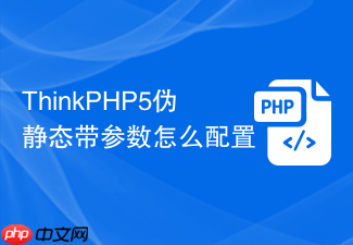 thinkphp5伪静态带参数怎么配置
