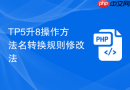 tp5升8操作方法名转换规则修改法