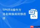 TP5升8操作方法名转换规则修改法