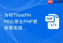 为何thinkphp6比原生php更容易实现多应用部署