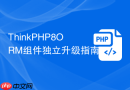thinkphp8orm组件独立升级指南