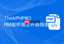 ThinkPHP8ORM组件独立升级指南