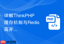 详解ThinkPHP缓存机制与Redis高并发应用【架构优化】