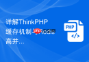 详解thinkphp缓存机制与redis高并发应用【架构优化】