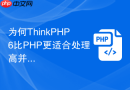 为何thinkphp6比php更适合处理高并发请求