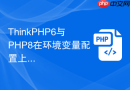 thinkphp6与php8在环境变量配置上有何不同