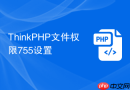 thinkphp文件权限755设置