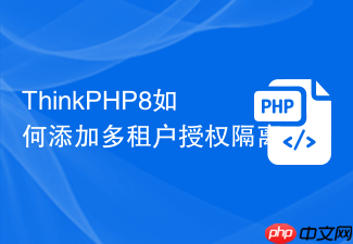 thinkphp8如何添加多租户授权隔离