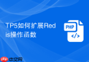 TP5如何扩展Redis操作函数