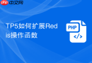 tp5如何扩展redis操作函数