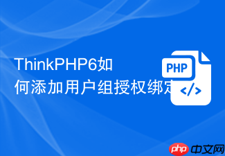 thinkphp6如何添加用户组授权绑定