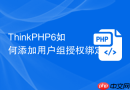 thinkphp6如何添加用户组授权绑定