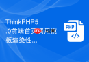 ThinkPHP5.0前端首页调用模板渲染性能差怎么优化