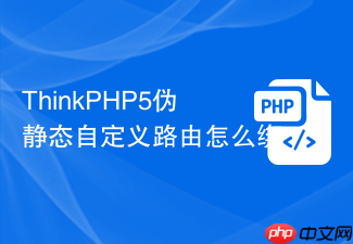 thinkphp5伪静态自定义路由怎么绑
