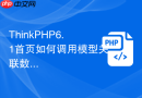 thinkphp6.1首页如何调用模型关联数据