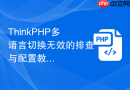 thinkphp多语言切换无效的排查与配置教程