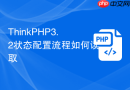 thinkphp3.2状态配置流程如何读取