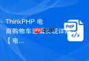ThinkPHP 电商购物车逻辑实现详解【电商】