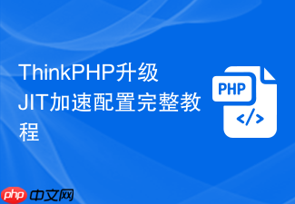 thinkphp升级jit加速配置完整教程