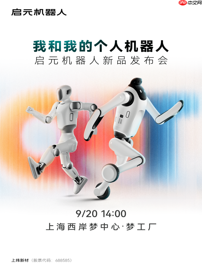 我和我的个人机器人，启元机器人新品发布会9月20日上海见！