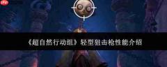超自然行动组轻型狙击枪性能解析及介绍