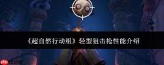 超自然行动组轻型狙击枪性能解析及介绍