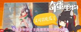 奇蛋生物新手主岛建筑规划思路与技巧分享