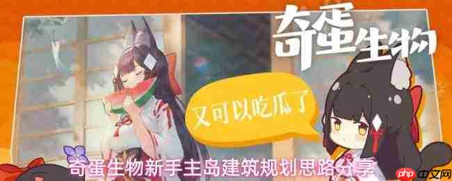 奇蛋生物新手主岛建筑规划思路与技巧分享