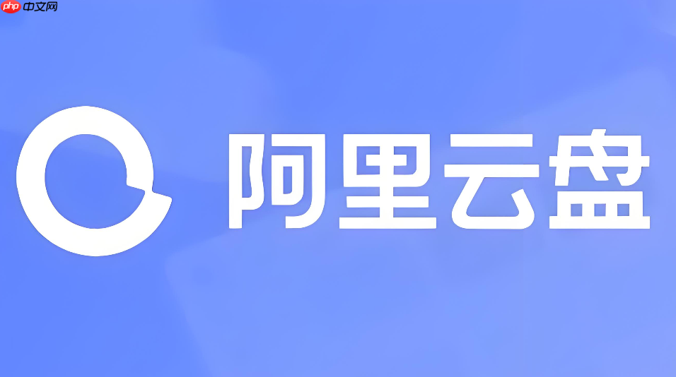 阿里云盘怎么把云端文件备份到外部存储设备