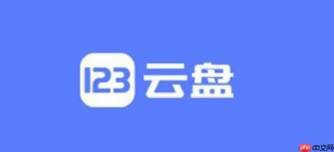 123云盘免费用户每天有多少下载流量额度