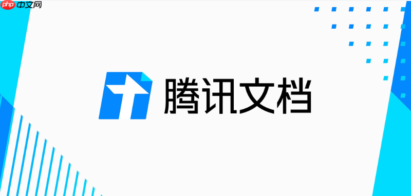 腾讯文档怎样在线设置文档权限