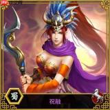 我要当老祖祝融怎么样
