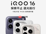 打破版本内卷！iQOO16官宣9月29日发布，标准版对标Pro Max体验