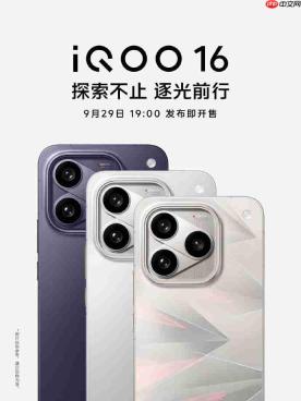 打破版本内卷!iQOO16官宣9月29日发布,标准版对标Pro Max体验