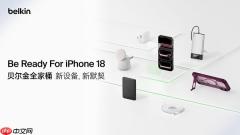 贝尔金为iPhone18系列推出全场景配件全家桶，打造从保护到充电的完整体验