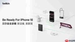 贝尔金为iPhone18系列推出全场景配件全家桶，打造从保护到充电的完整体验