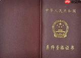 考过医师证等于医术高明吗