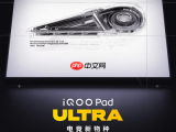 8.8英寸性能怪兽官宣iQOO Pad Ultra定档9月29日，搭载PC级主动散热风扇