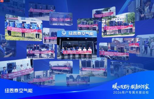 覆盖超100城，巡检14360台｜纽恩泰2026用户专属关爱巡检圆满收官