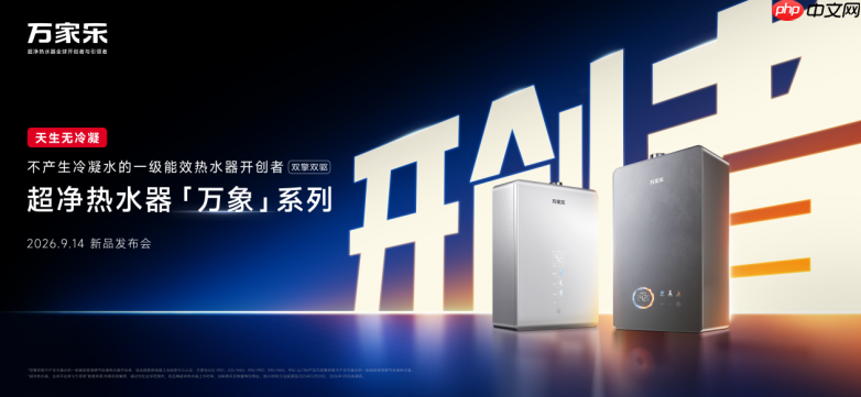 万家乐【天生无冷凝】万象R9U、A2U双系列8月30日全球预售
