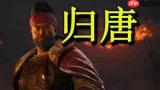 归唐游戏历史背景介绍