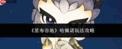 星布谷地哈佩诺玩法详解与攻略指南
